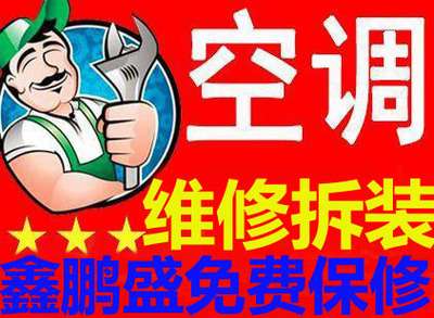 鑫鹏盛空调维修 先议后修，让制冷设备焕发新生